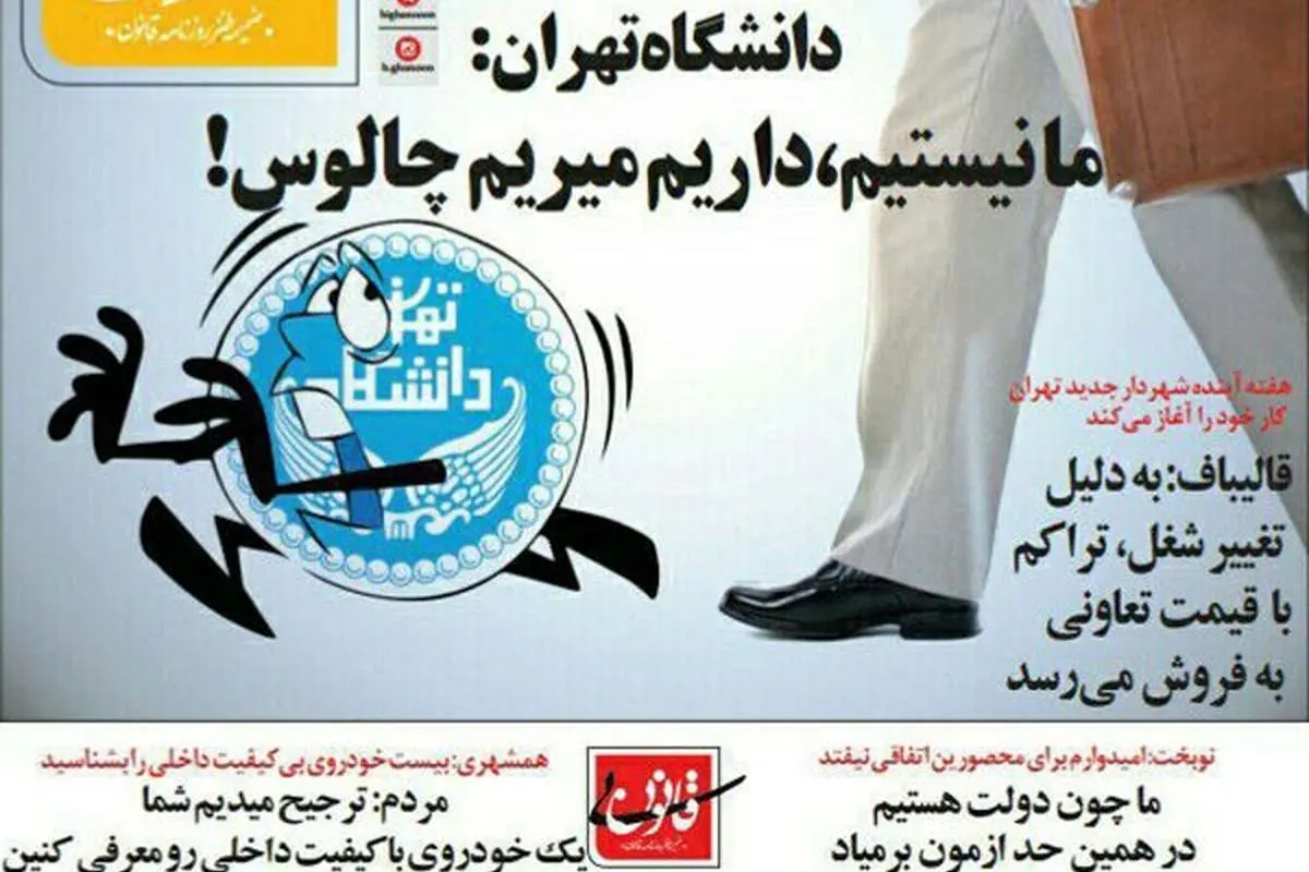 (طنز) واکنش دانشگاه تهران به بازگشت قالیباف