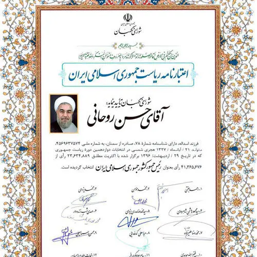 (عکس) اعتبارنامه ریاست جمهوری روحانی