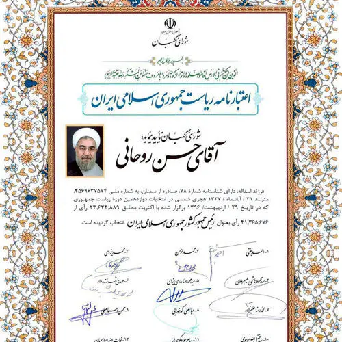 (عکس) اعتبارنامه ریاست جمهوری روحانی