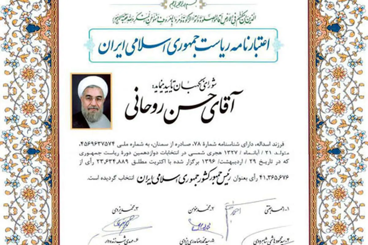 (عکس) اعتبارنامه ریاست جمهوری روحانی