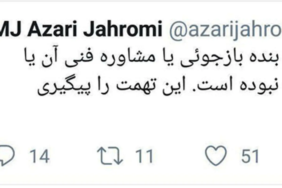 آذری جهرمی: تهمت ها را پیگیری خواهم کرد