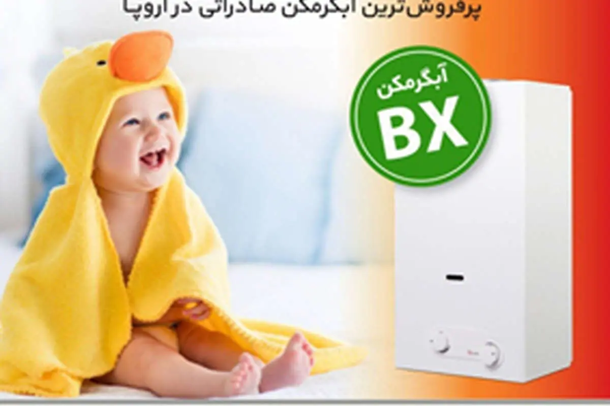 BX، هر آنچه که از یک آبگرمکن انتظار دارید