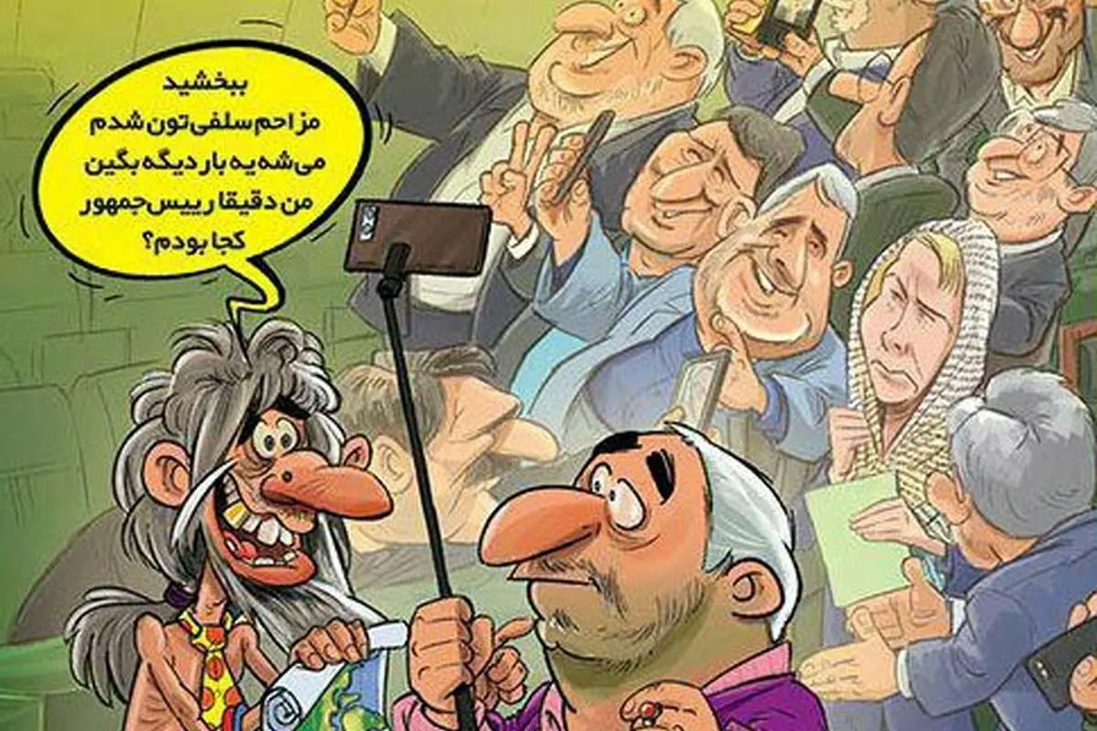 (کاریکاتور) من رئیس جمهور کجا بودم؟!