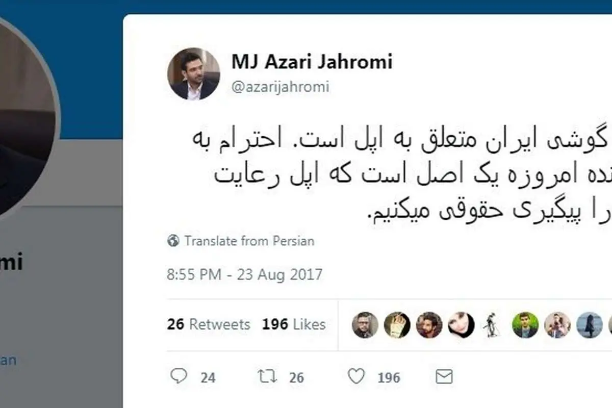 واکنش جهرمی به اقدام جدید اپل
