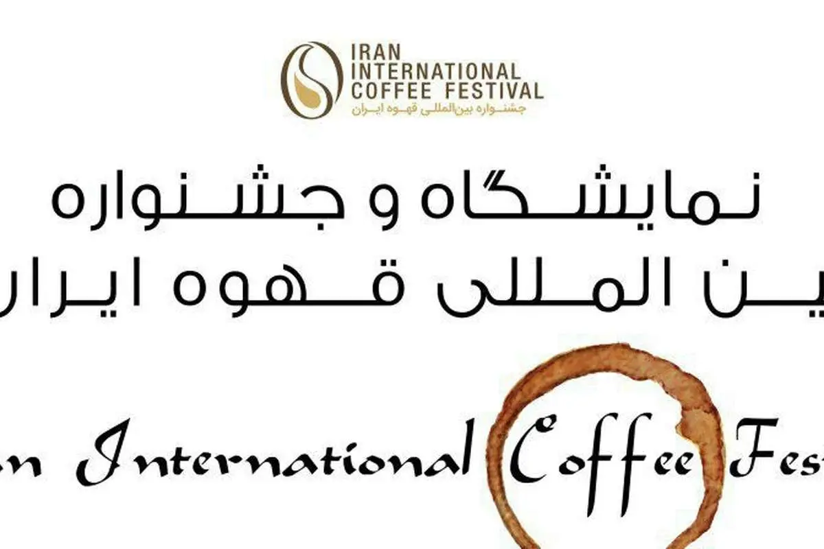 بزرگترین رویداد بینالمللی قهوه در ایران