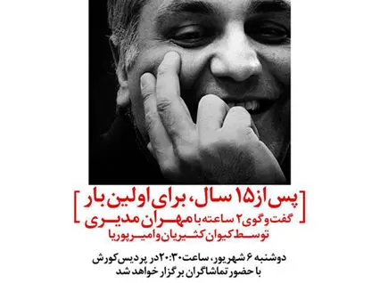 بلیت‌فروشی برای دیدن گفت‌وگو با مهران مدیری!