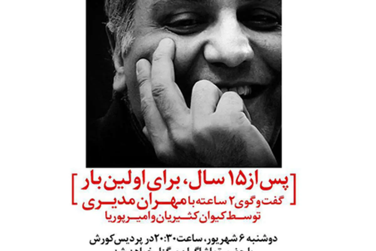 بلیت‌فروشی برای دیدن گفت‌وگو با مهران مدیری!