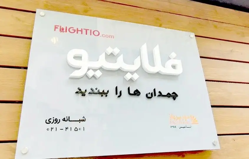 بدهی میلیاردی فلایتیو و سرگردانی مسافران
