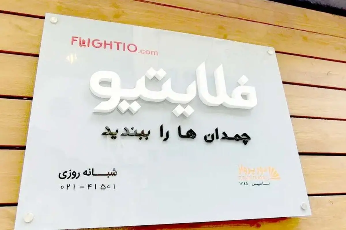 بدهی میلیاردی فلایتیو و سرگردانی مسافران
