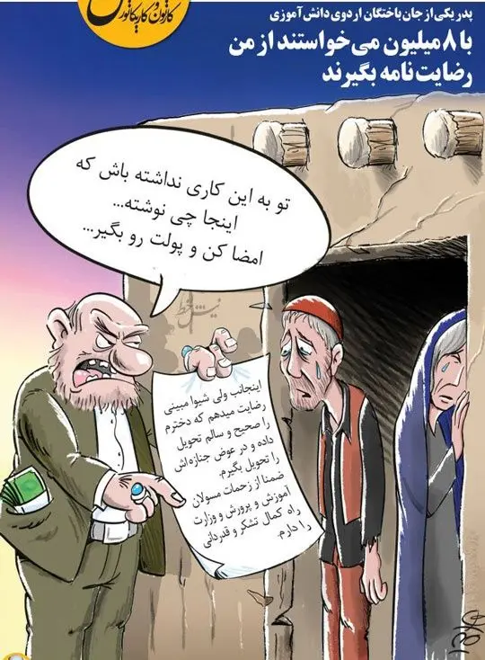 (کاریکاتور) رضایت می‌دهم دخترم را سالم دادم و جنازه‌اش را گرفتم!