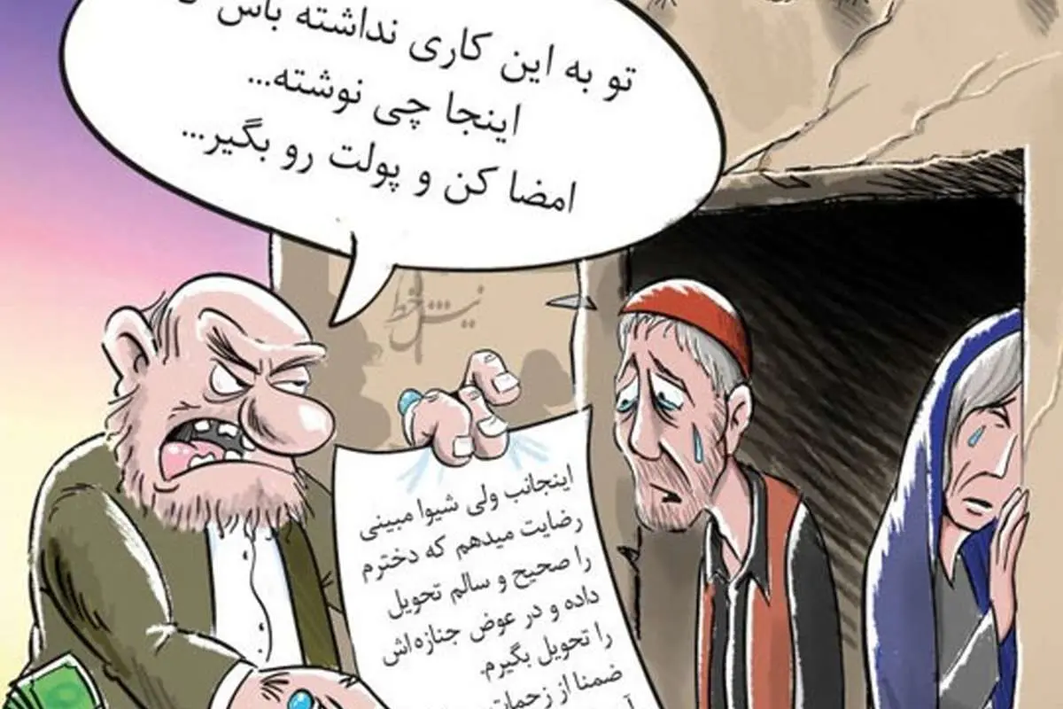 (کاریکاتور) رضایت میدهم دخترم را سالم دادم و جنازهاش را گرفتم!