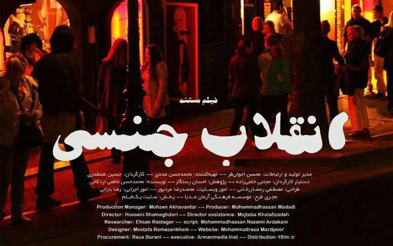 توضیح شمقدری درباره «انقلاب جنسی»
