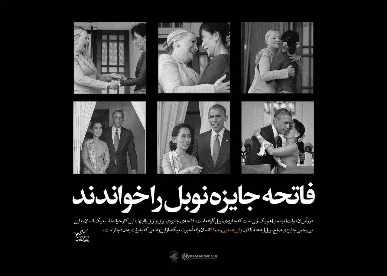 تصاویری از آنگ سان سوچی در کانال KHAMENEI.IR