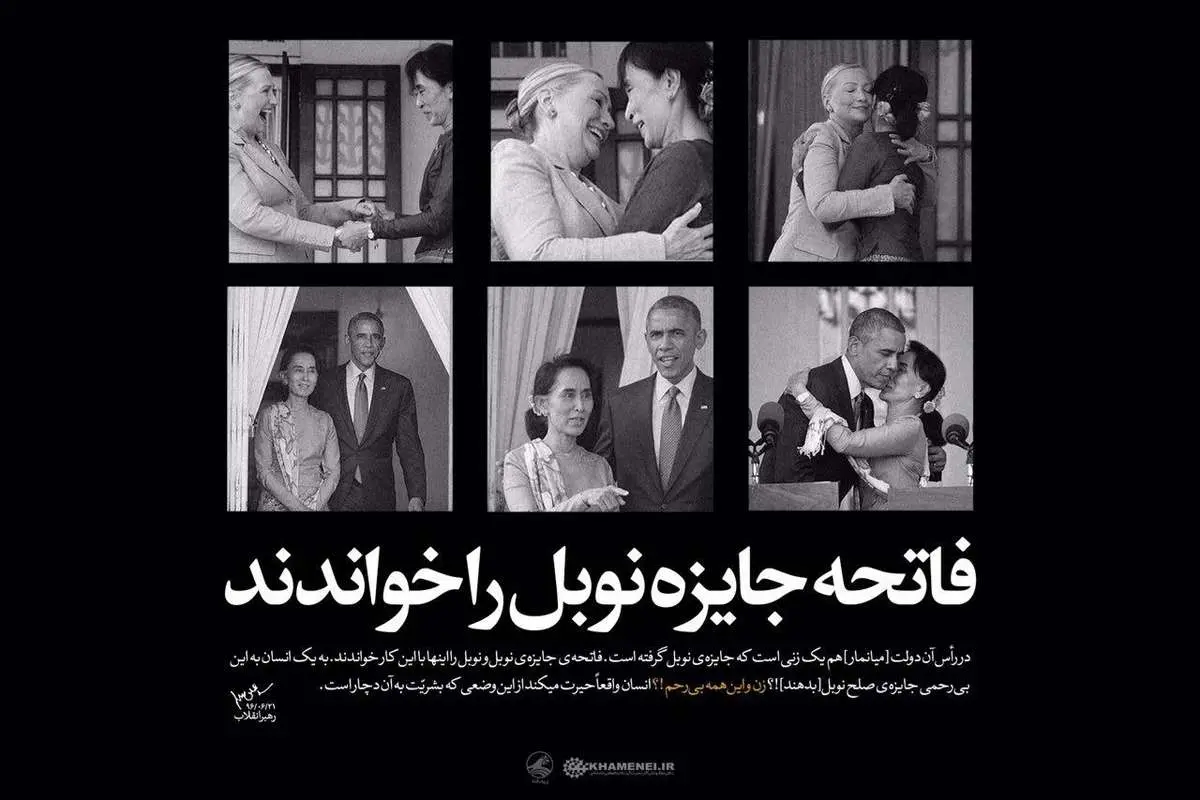 تصاویری از آنگ سان سوچی در کانال KHAMENEI.IR