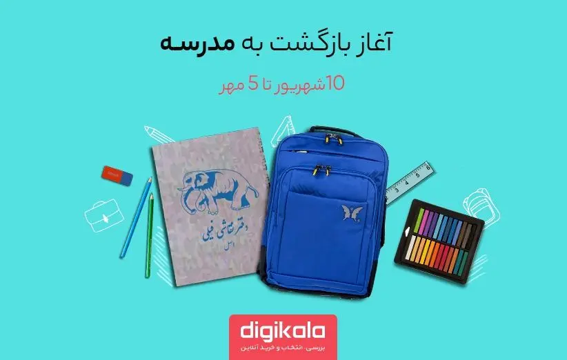 جشنواره بزرگ «بازگشت به مدرسه» در دیجی‌کالا