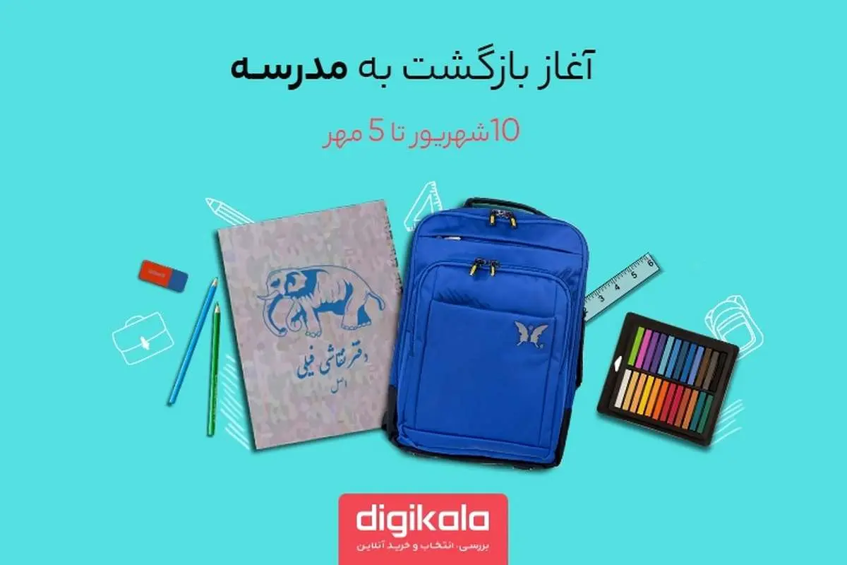 جشنواره بزرگ «بازگشت به مدرسه» در دیجی‌کالا