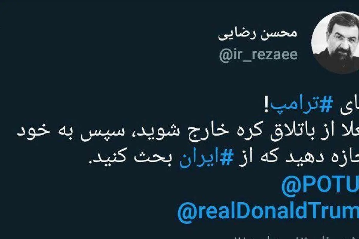 کنایه توئیتری محسن رضایی به ترامپ