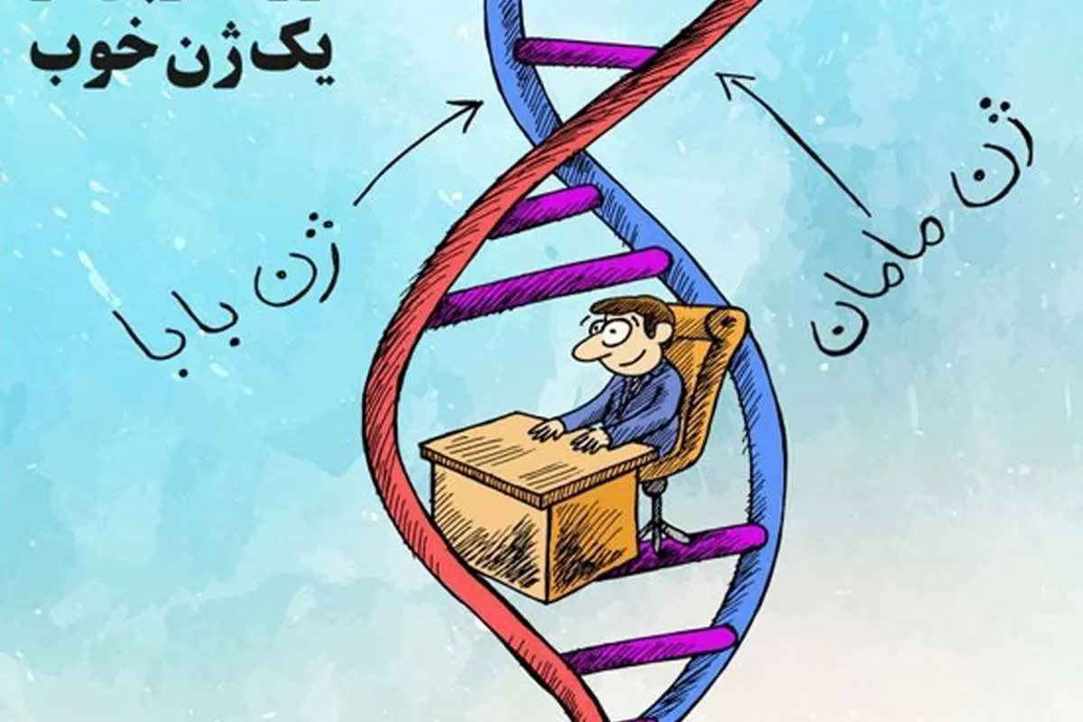 تصویر جدید از یک ژن خوب!