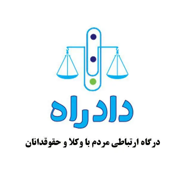 مشاوره حقوقی آنلاین