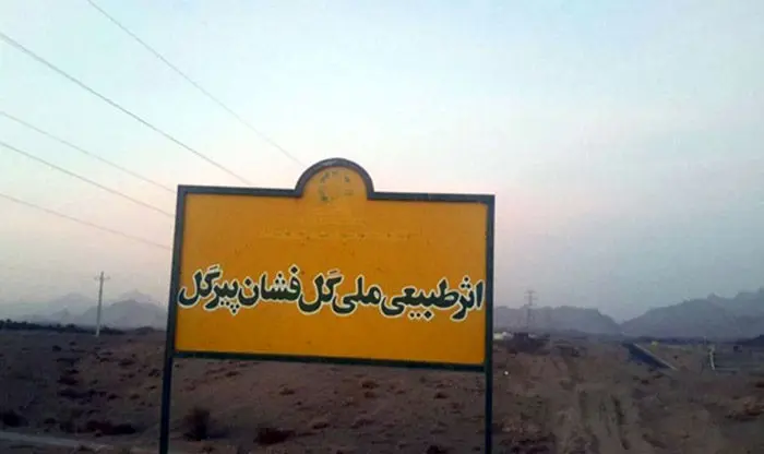 (تصاویر) چشمه‌های گِل در سیستان