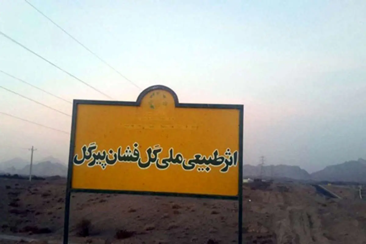(تصاویر) چشمههای گِل در سیستان
