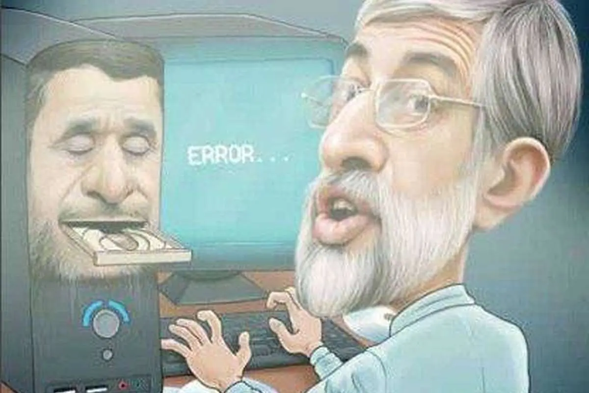 (کاریکاتور) حدادعادل و نرمافزار احمدینژاد!