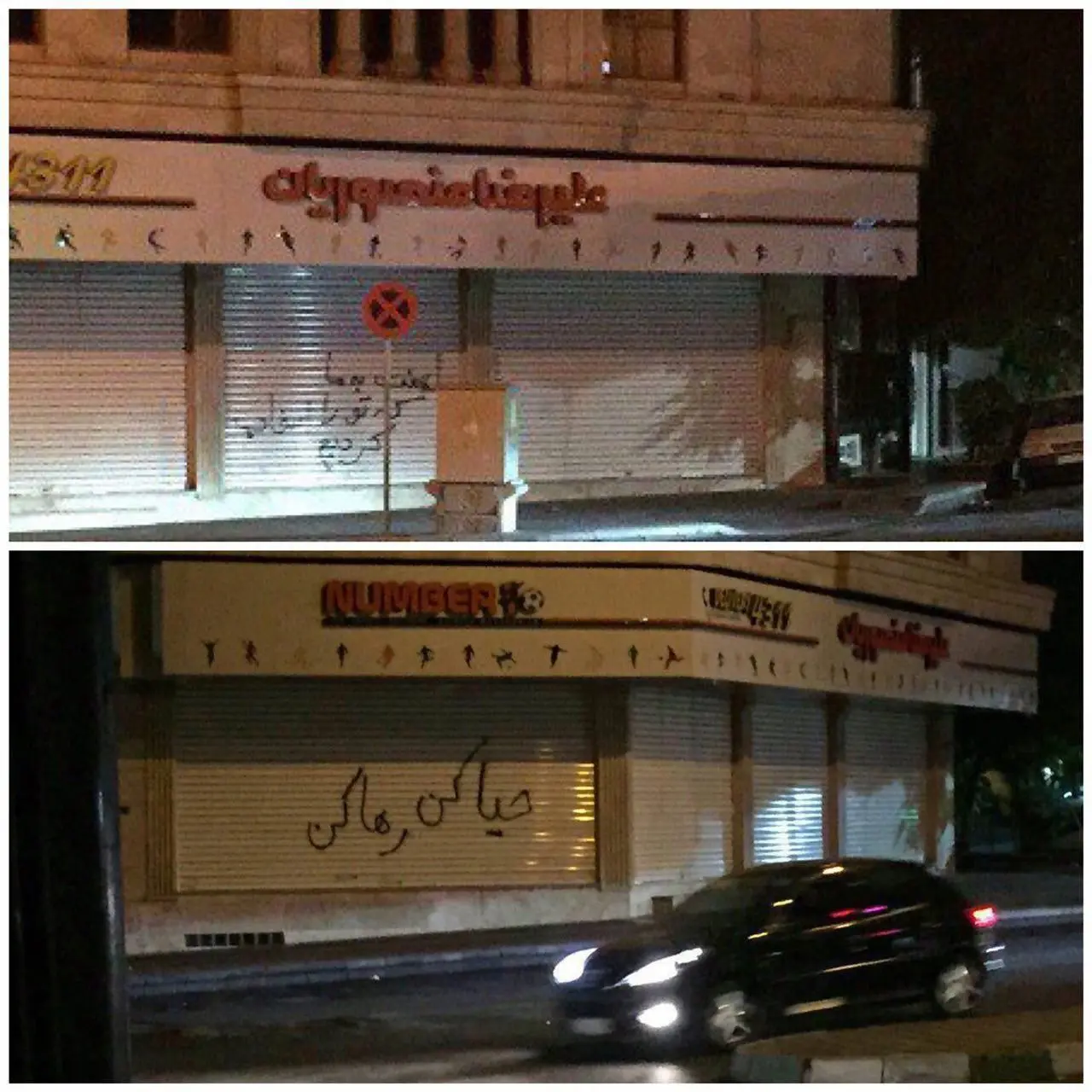 شعارنویسی روی کرکره رستوران منصوریان