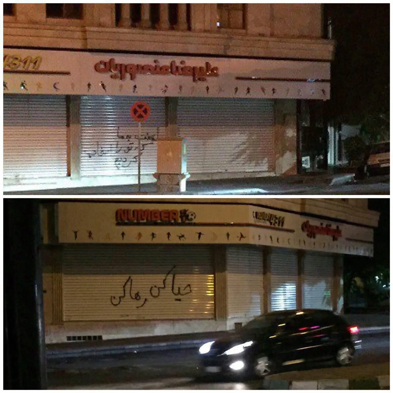 شعارنویسی روی کرکره رستوران منصوریان