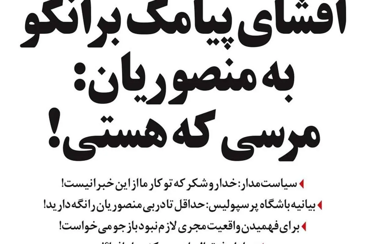 افشای پیامک طنز برانکو به منصوریان!