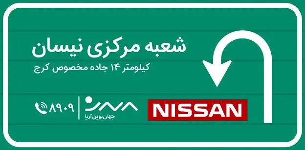 آغاز به کار شعبه مرکزی و اداره تحویل نیسان