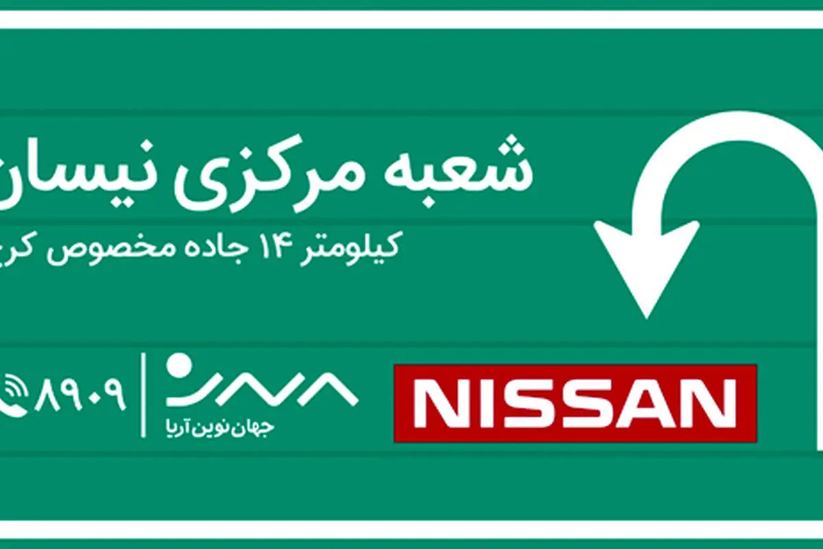 آغاز به کار شعبه مرکزی و اداره تحویل نیسان