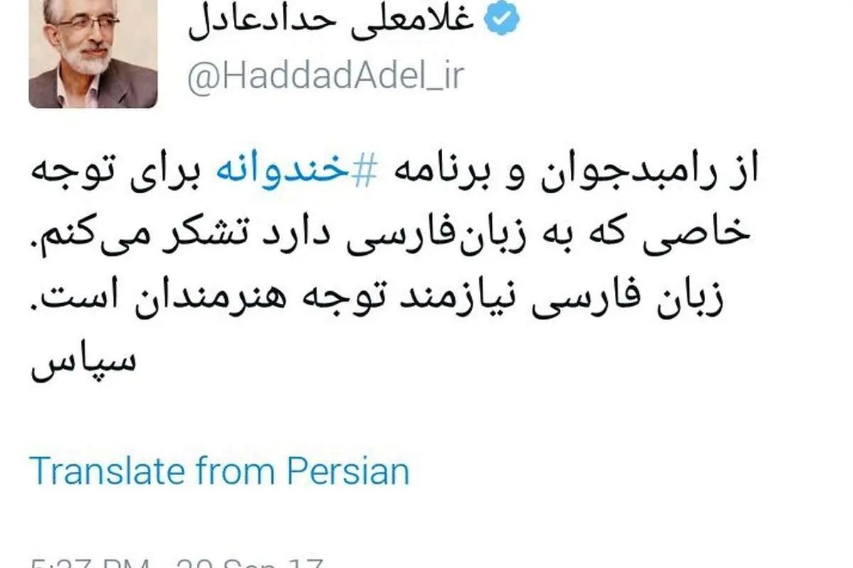 پیام تشکر حدادعادل از رامبد جوان