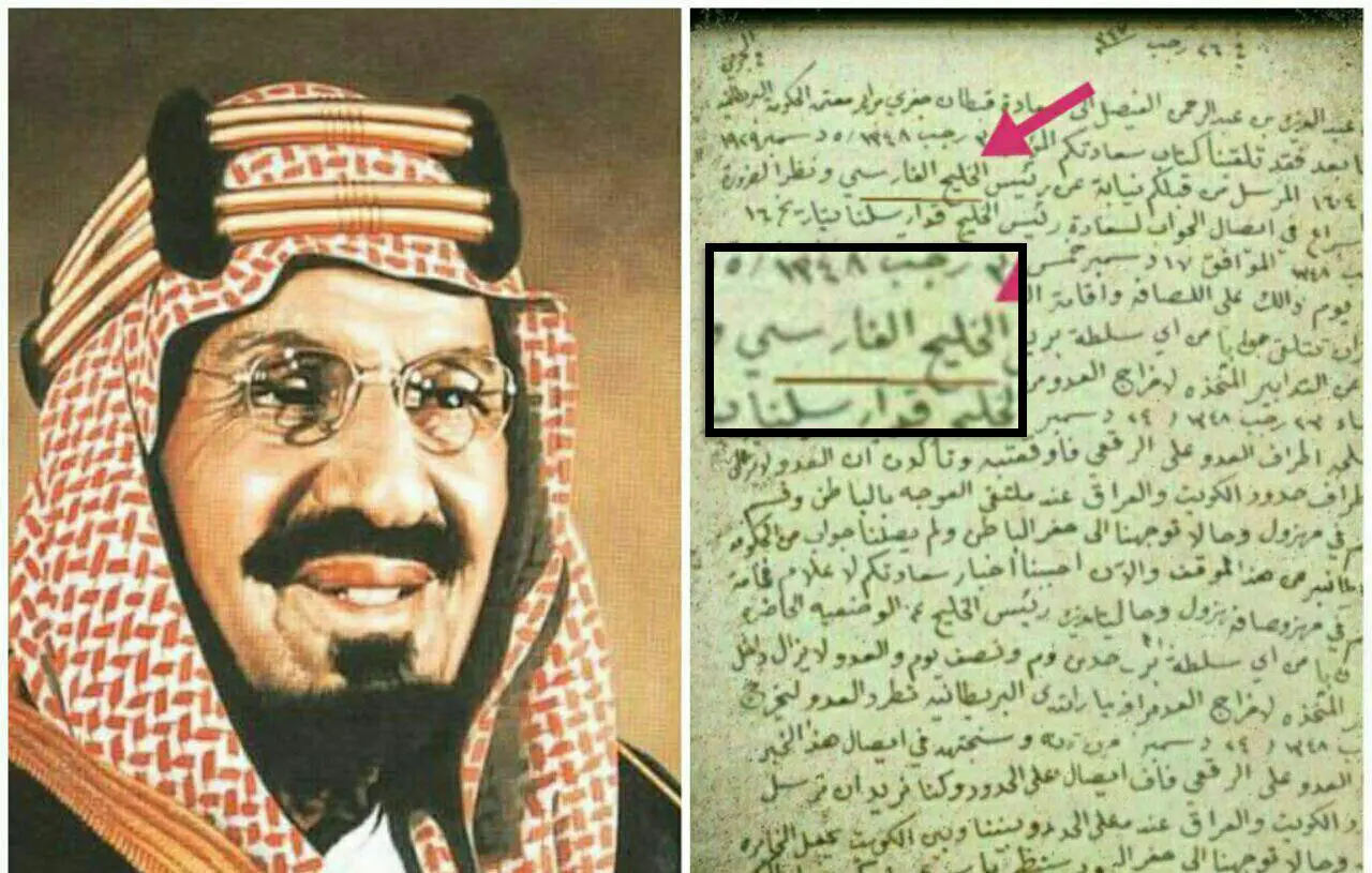 سند اعتراف سعودی‌ها به نام «خلیج فارس»