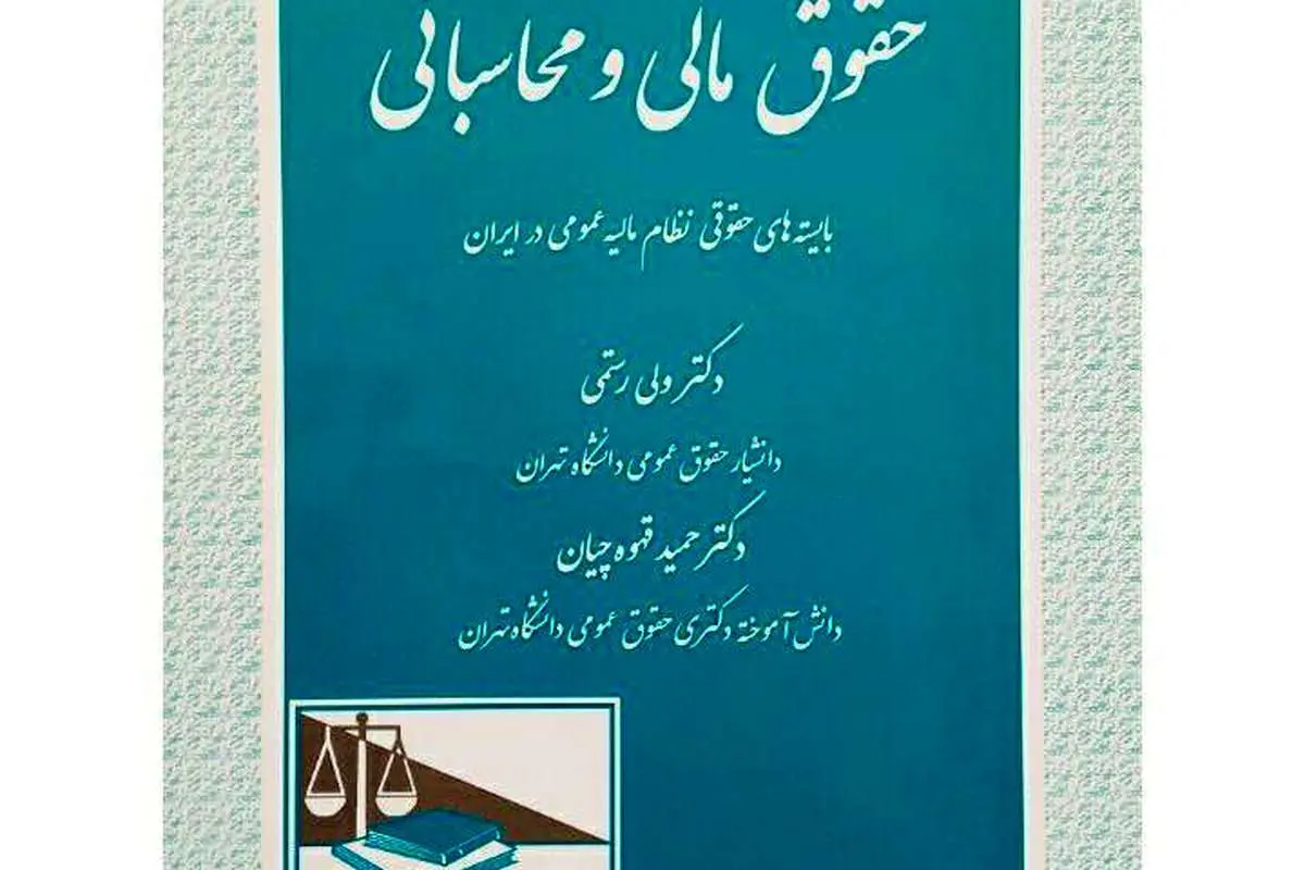 معرفی کتاب "حقوق مالی و محاسباتی"