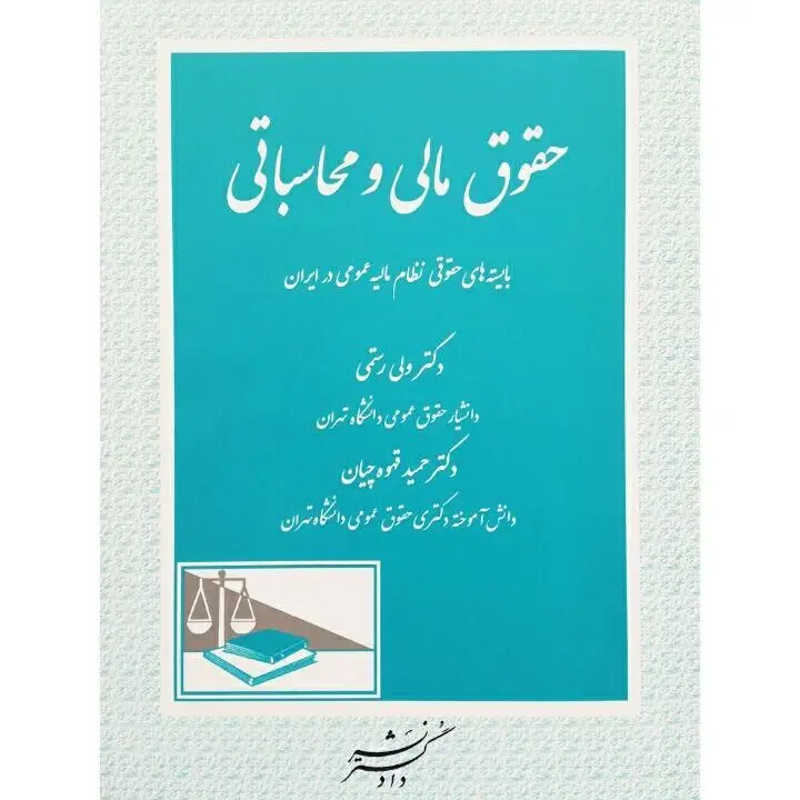 معرفی کتاب "حقوق مالی و محاسباتی"