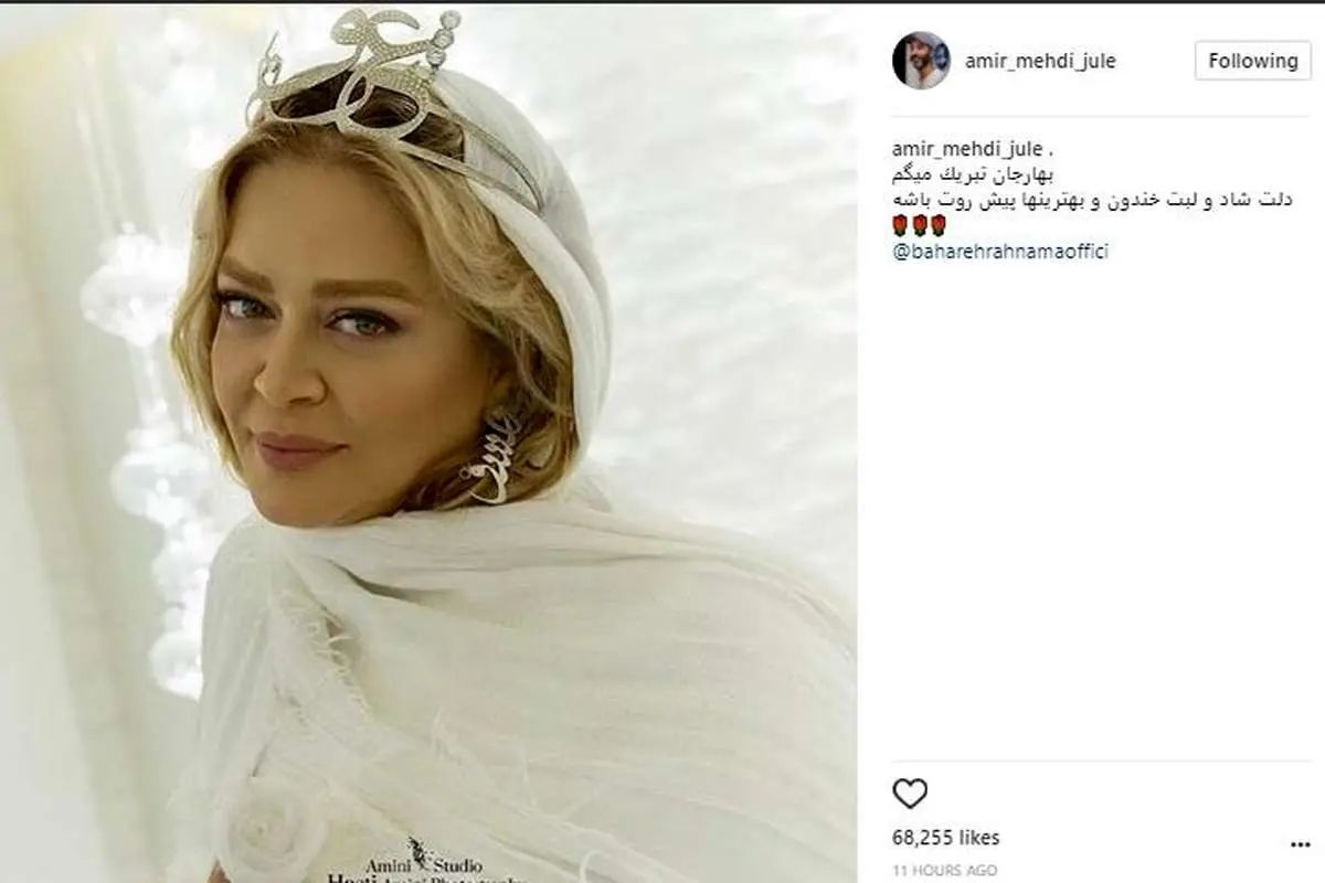 تبریک امیرمهدی ژوله برای ازدواج بهاره رهنما