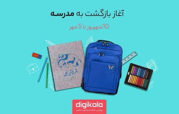 بازگشت به مدرسه با تخفیف‌های هیجان‌انگیز دیجی‌کالا
