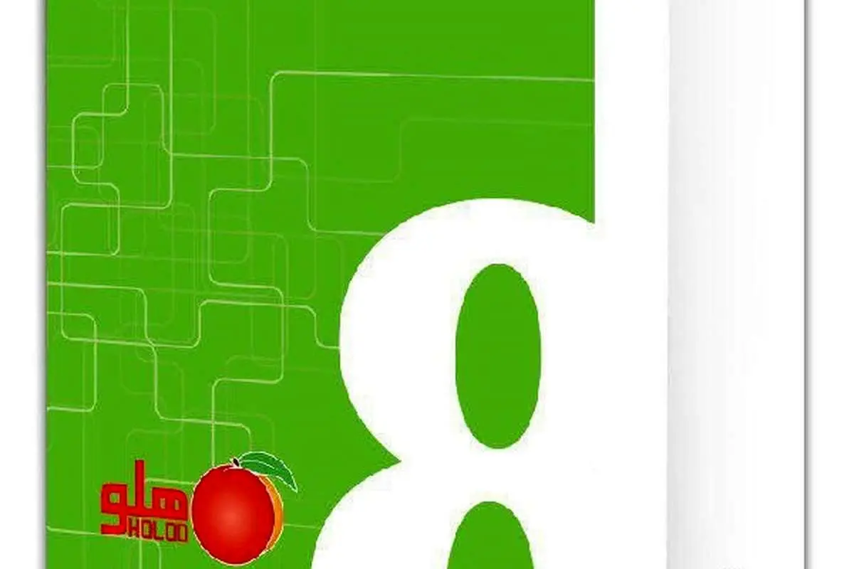 نرم افزار حسابداری هلو 8 به بازار آمد
