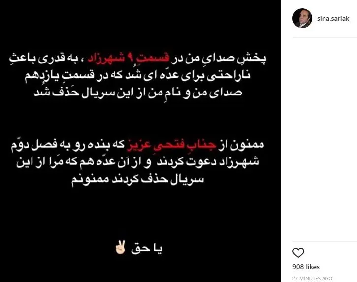 واکنش سینا سرلک به حذف از «شهرزاد»
