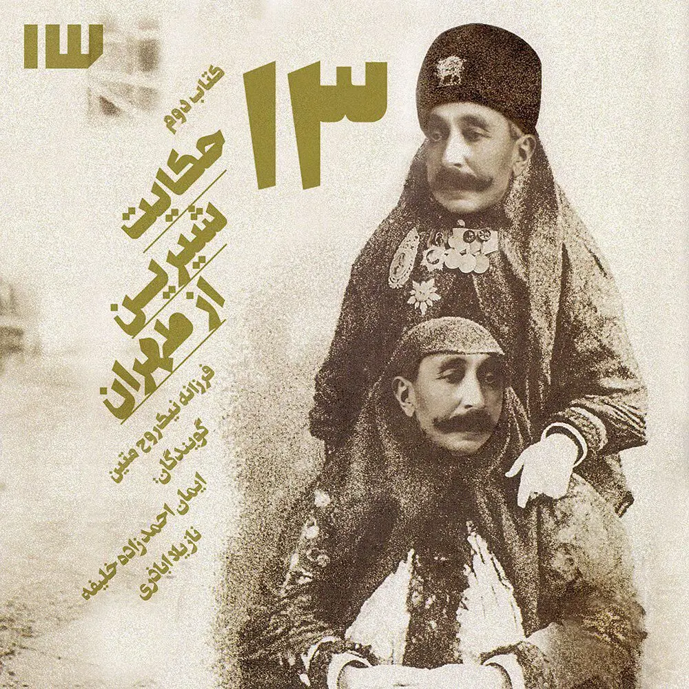 حکایت شیرین طهران ۲