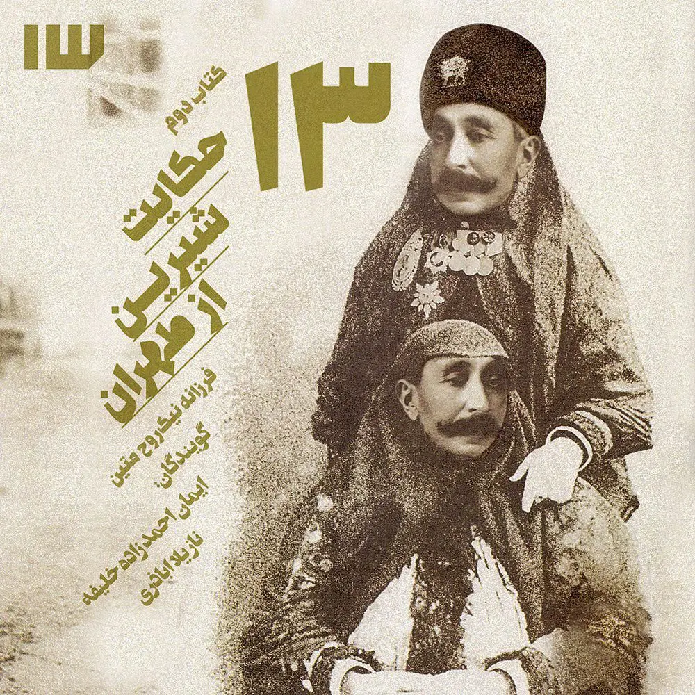 حکایت شیرین طهران ۲