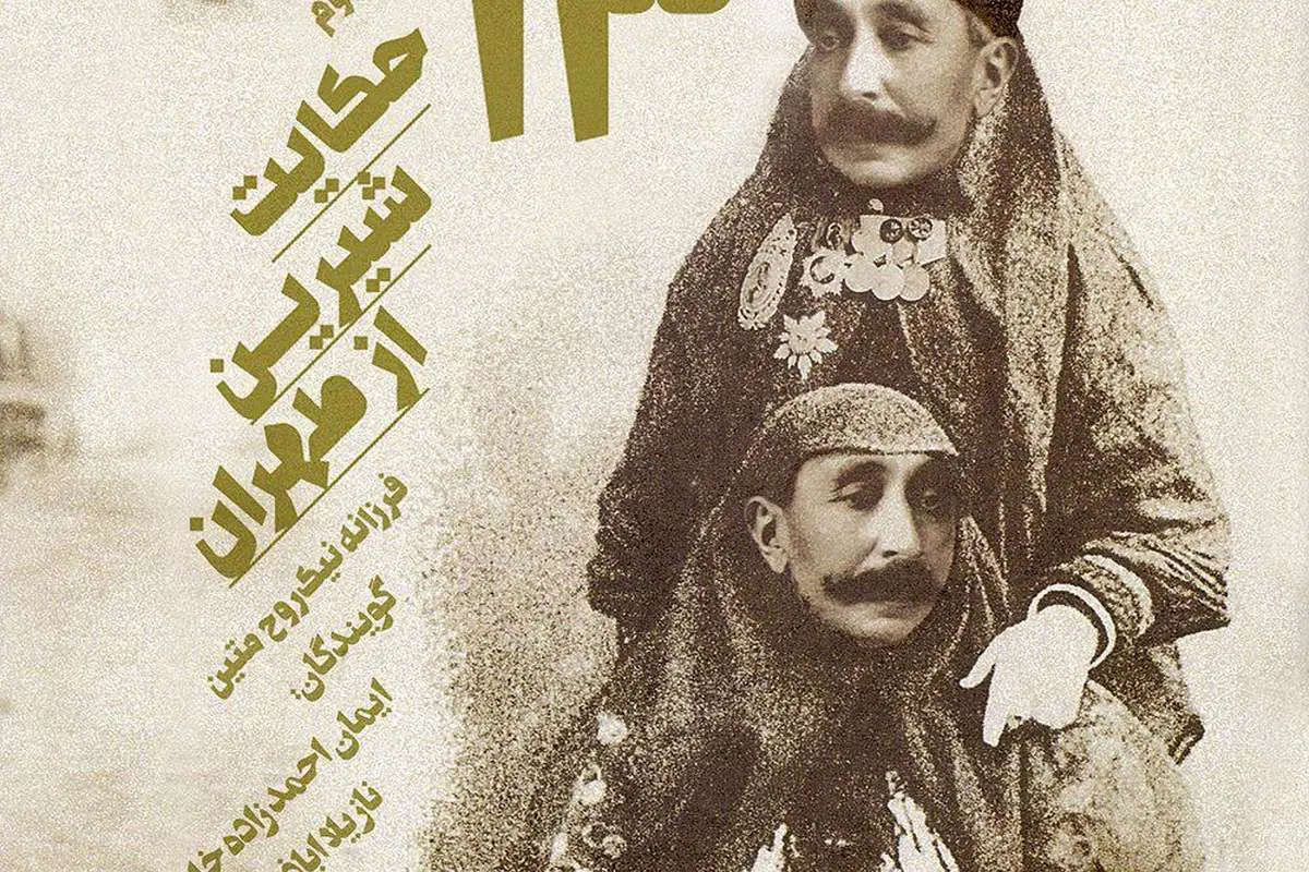 حکایت شیرین طهران ۲