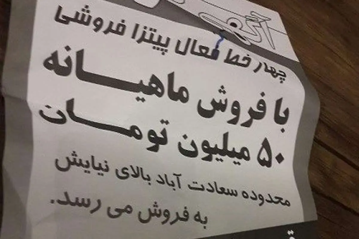 فروش مشتری در پیتزا فروشی‌های تهران!