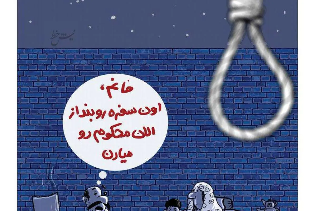 (کاریکاتور) تماشای خانوادگی اعدام در ایران!