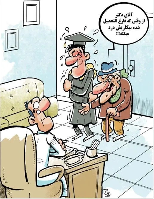 بیماری جدید فارغ‌التحصیلان کشور!
