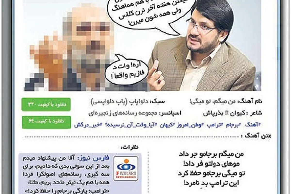 بذرپاش شعر گفت، ترامپ حمایت کرد!