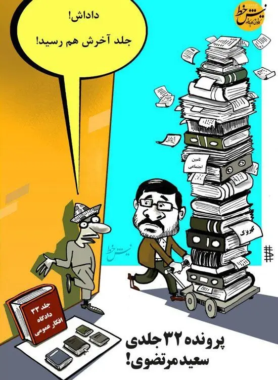 (کاریکاتور) جلد آخر دادگاه مرتضوی رسید!