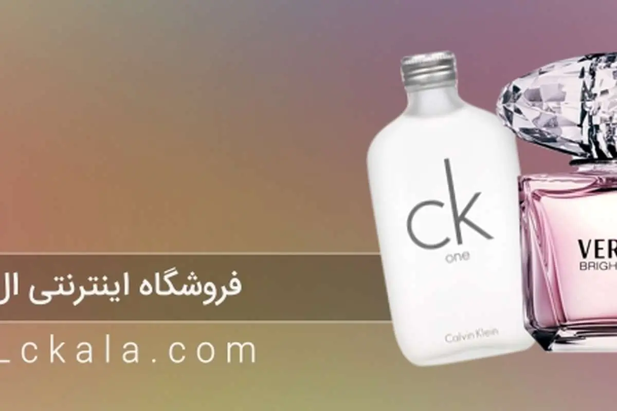 فروشگاه اینترنتی عطر و ادکلن ال سی کالا
