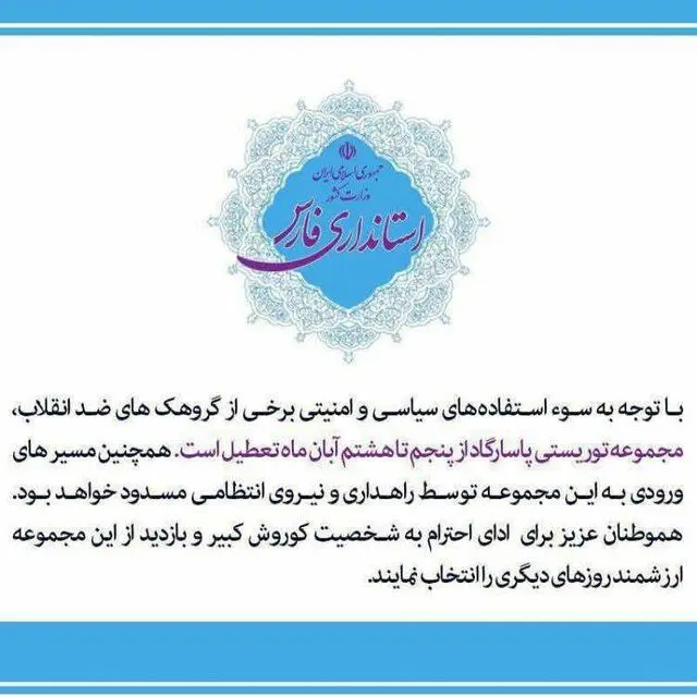 اطلاعیه‌ای جعلی درباره تعطیلی آرامگاه کوروش!