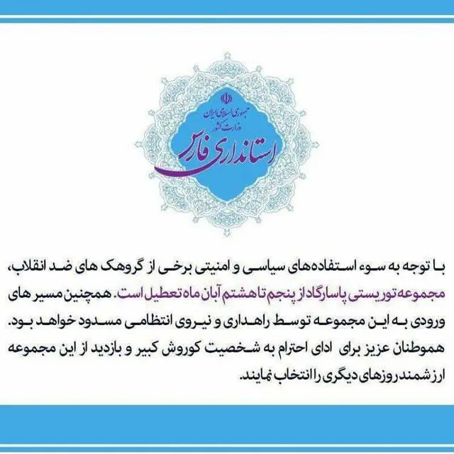 اطلاعیه‌ای جعلی درباره تعطیلی آرامگاه کوروش!